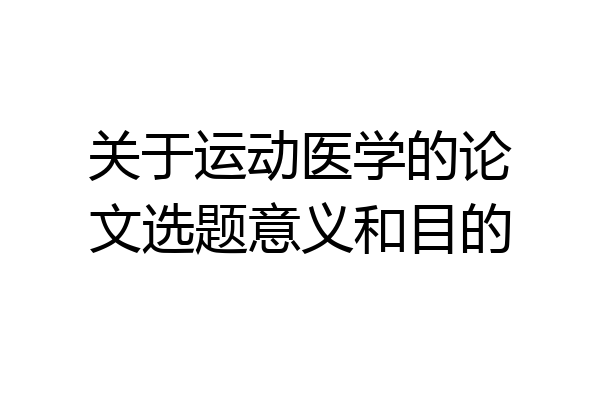 关于运动医学的论文选题意义和目的