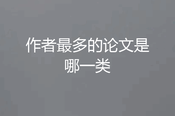 作者最多的论文是哪一类