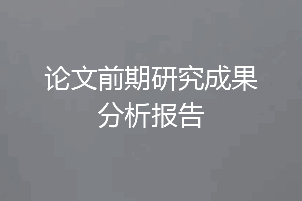 论文前期研究成果分析报告