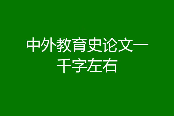 中外教育史论文一千字左右