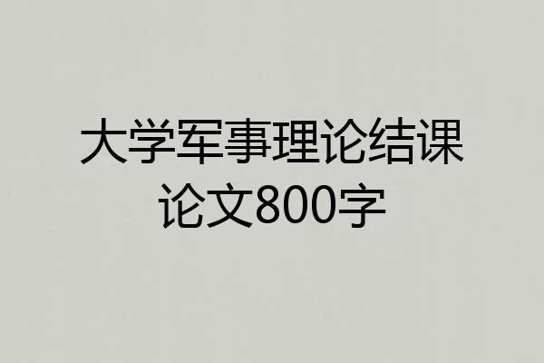 大学军事理论结课论文800字