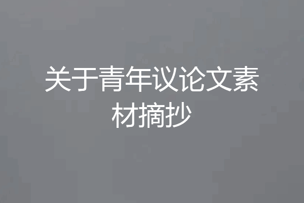 关于青年议论文素材摘抄