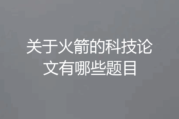 关于火箭的科技论文有哪些题目