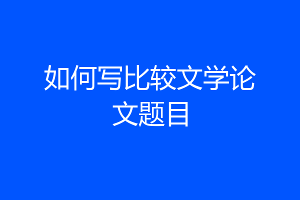 如何写比较文学论文题目