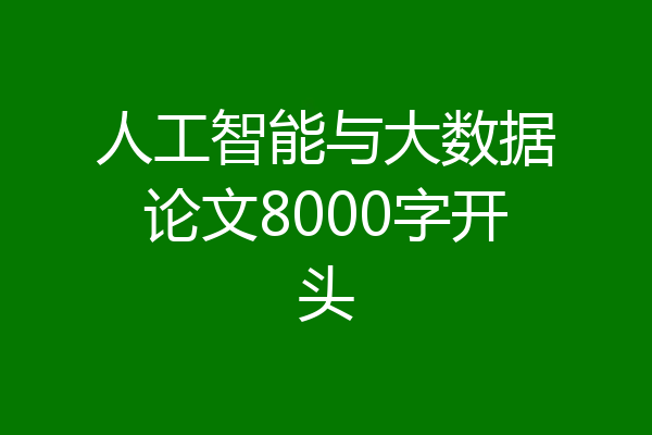 人工智能与大数据论文8000字开头