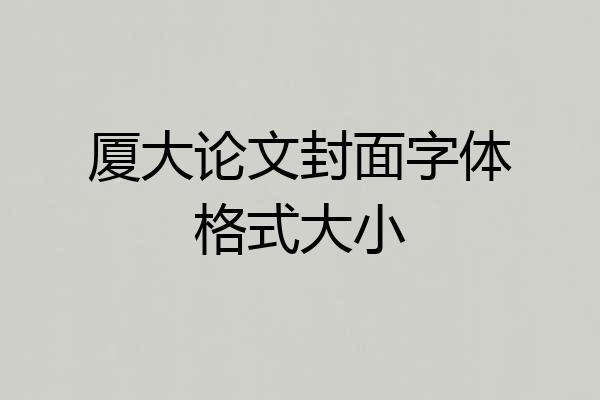 厦大论文封面字体格式大小