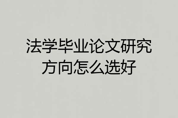 法学毕业论文研究方向怎么选好