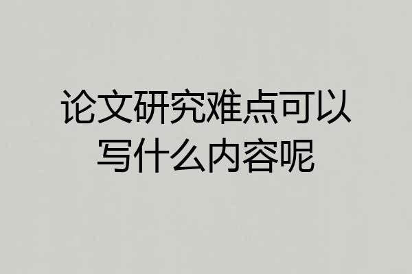 论文研究难点可以写什么内容呢