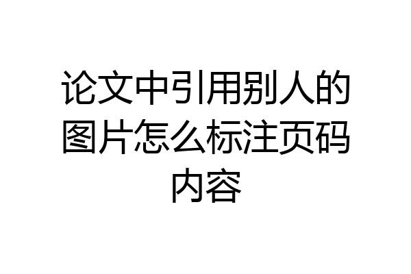 论文中引用别人的图片怎么标注页码内容