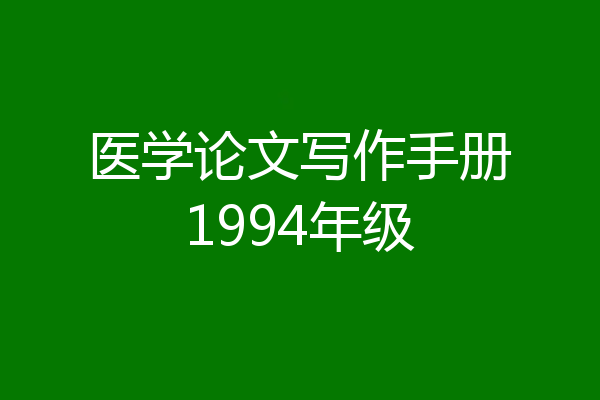 医学论文写作手册1994年级