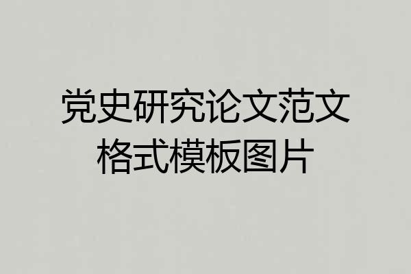 党史研究论文范文格式模板图片