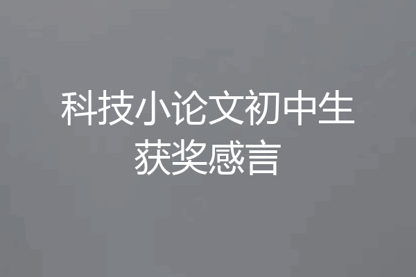 科技小论文初中生获奖感言