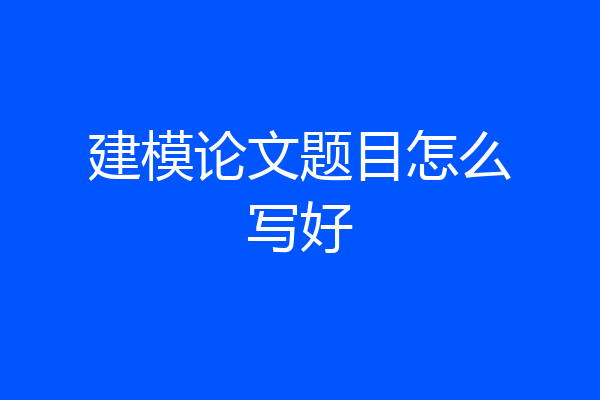 建模论文题目怎么写好