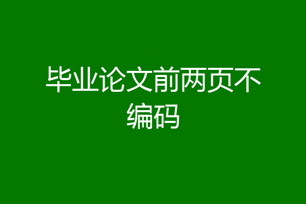 毕业论文前两页不编码