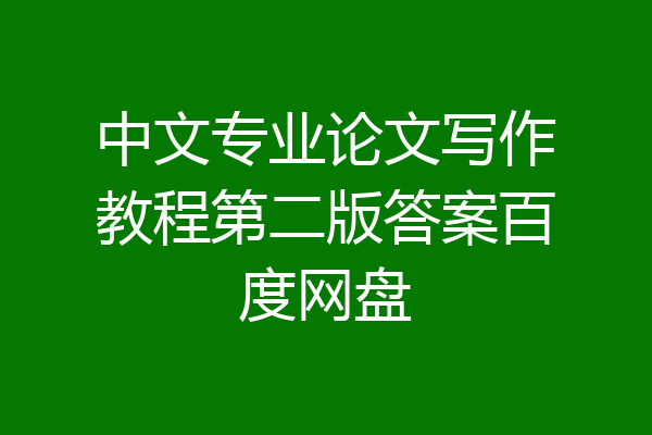 中文专业论文写作教程第二版答案百度网盘