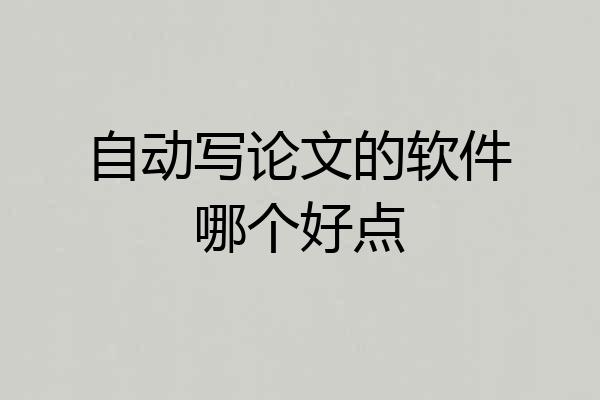 自动写论文的软件哪个好点