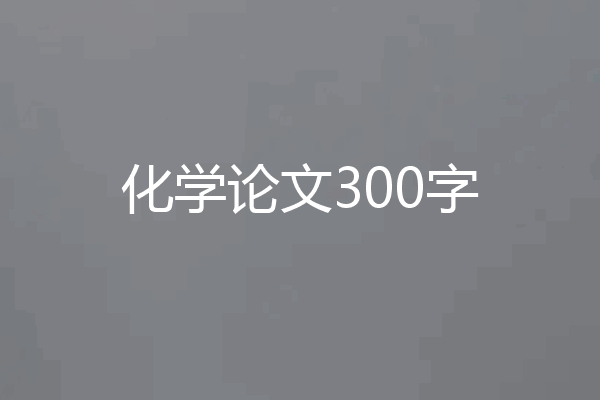 化学论文300字