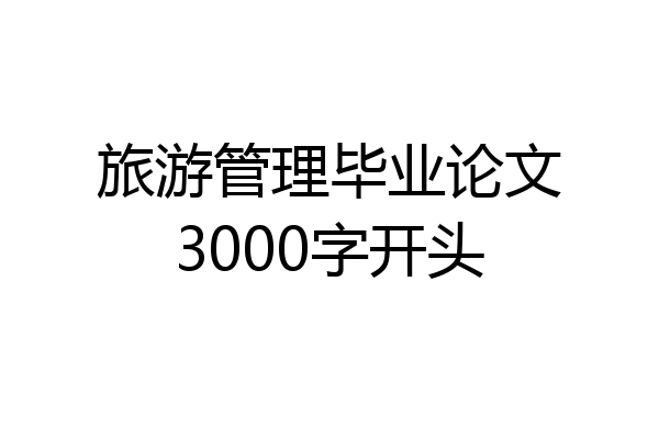 旅游管理毕业论文3000字开头