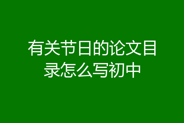 有关节日的论文目录怎么写初中