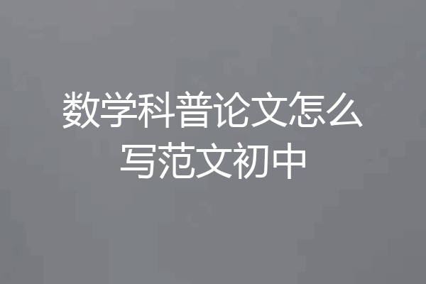 数学科普论文怎么写范文初中
