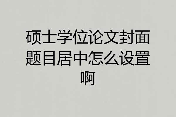硕士学位论文封面题目居中怎么设置啊