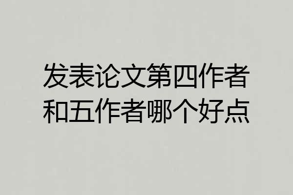发表论文第四作者和五作者哪个好点