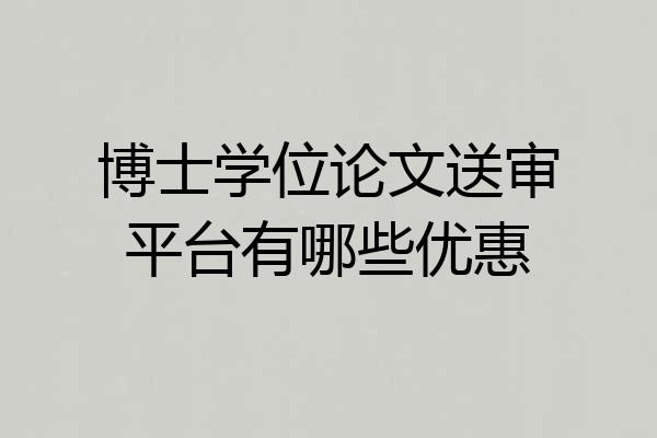 博士学位论文送审平台有哪些优惠