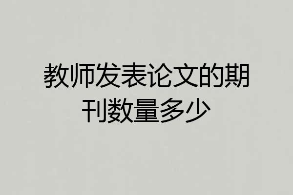 教师发表论文的期刊数量多少