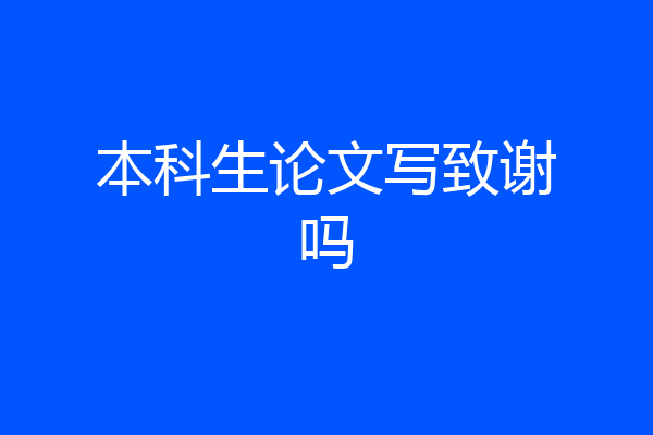 本科生论文写致谢吗