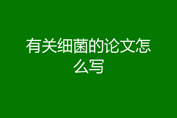 有关细菌的论文怎么写
