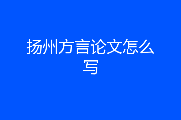 扬州方言论文怎么写