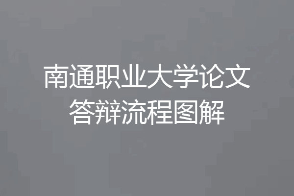 南通职业大学论文答辩流程图解