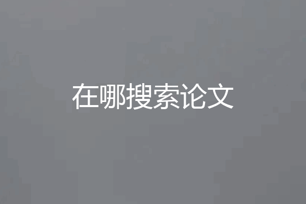 在哪搜索论文