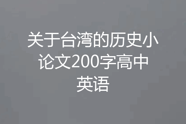 关于台湾的历史小论文200字高中英语