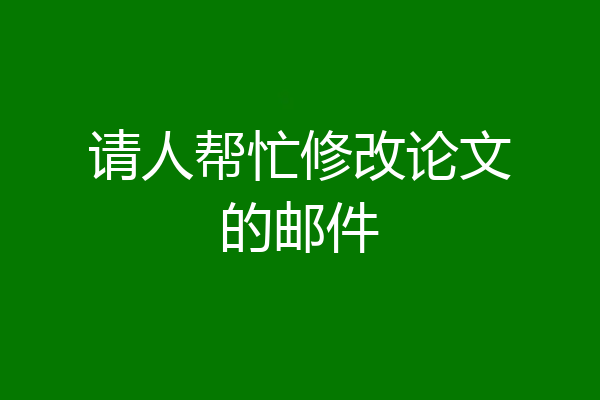 请人帮忙修改论文的邮件