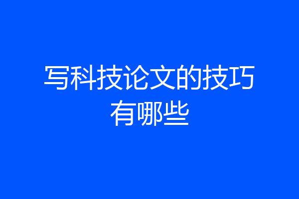 写科技论文的技巧有哪些