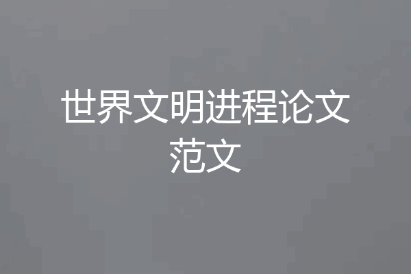 世界文明进程论文范文