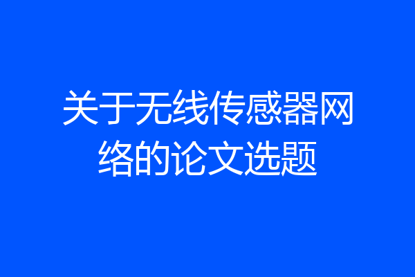 关于无线传感器网络的论文选题