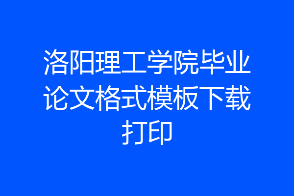 洛阳理工学院毕业论文格式模板下载打印