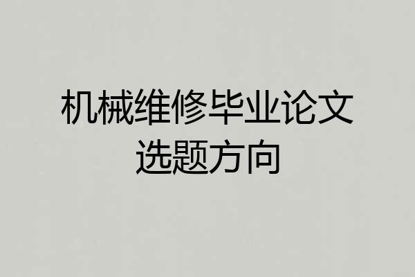机械维修毕业论文选题方向