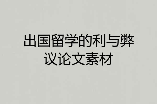 出国留学的利与弊议论文素材