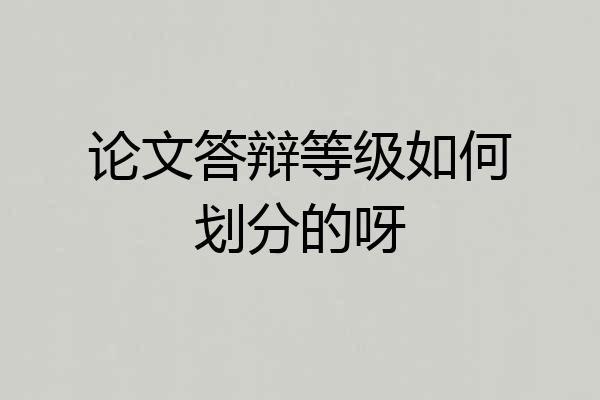 论文答辩等级如何划分的呀