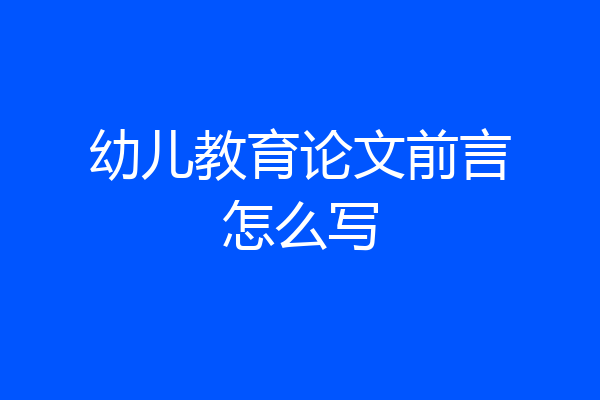 幼儿教育论文前言怎么写