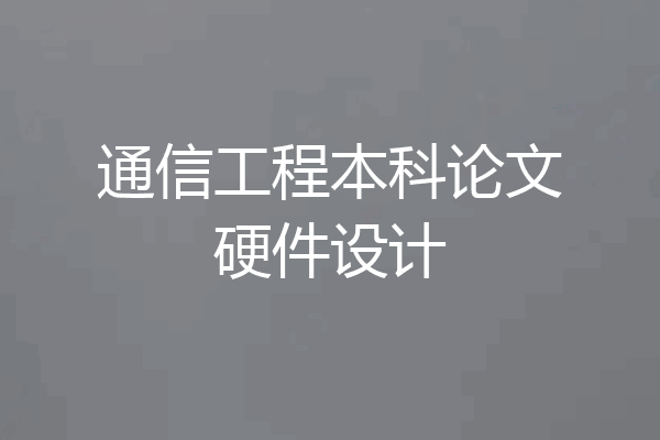 通信工程本科论文硬件设计