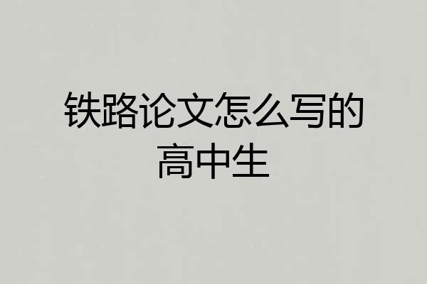 铁路论文怎么写的高中生