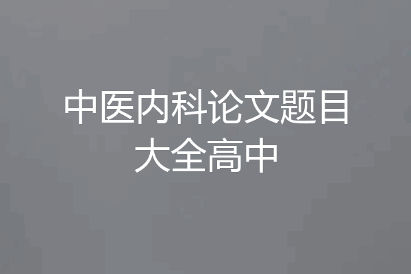 中医内科论文题目大全高中