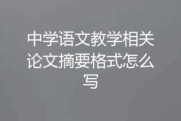 中学语文教学相关论文摘要格式怎么写