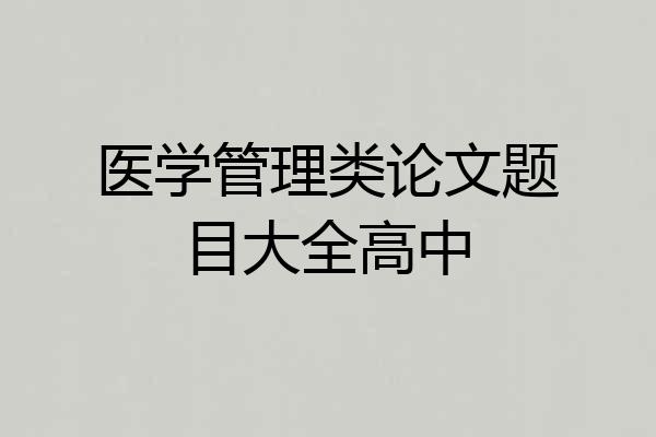 医学管理类论文题目大全高中