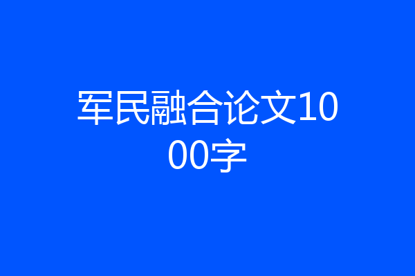 军民融合论文1000字