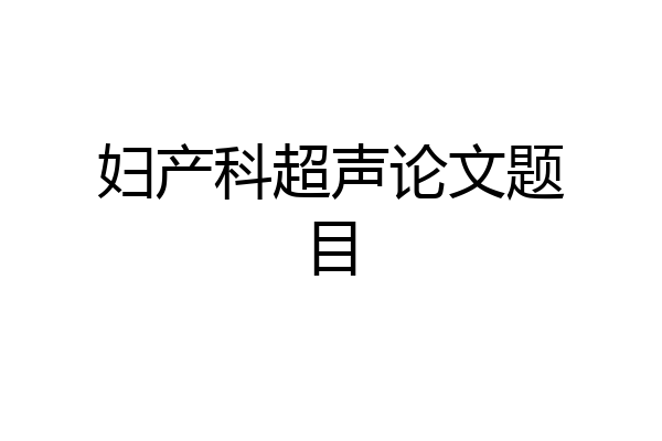 妇产科超声论文题目